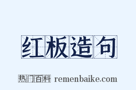 红板造句是什么意思的图片
